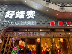 -佬缸炮江湖川菜(玉林店)