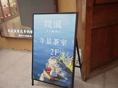 -隐溪茶馆(静安寺店)