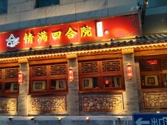 -情满四合院•京菜•烤鸭(动物园店)