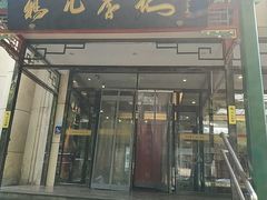 -清真·鸦儿李记·涮肉(花市店)