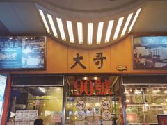 门面-大哥餐厅(西城花园店)