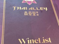 -Thai Alley泰爱里(二沙岛店)
