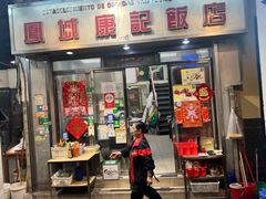 -凤城康记饭店