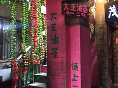 -大王油茶(磁器口店)