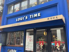-路易时光(蕴川路店)