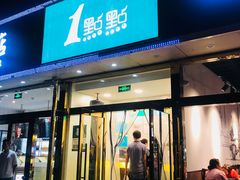 门面-1点点(阜通店)