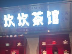 -牛市坎火锅(建设路店)