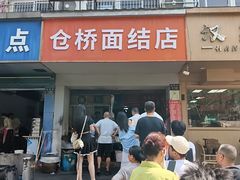 -仓桥面结店