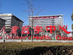 -首都医科大学附属北京儿童医院