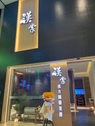 点击看大图 -汉棠汉方·美肤调体