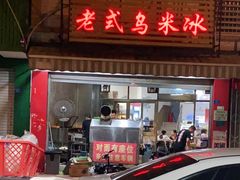 门面-老式乌米冰(阜阳园店)