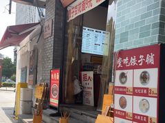 -堂吃饺子(维达北苑店)