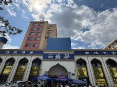 -元盛居(生态大街店)