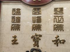 -王宝和酒家(黄浦店)