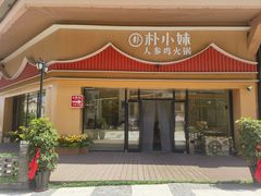 -朴小妹人参鸡汤火锅(长白山万达店)