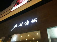 -北国商城