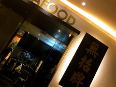 -无招牌海鲜餐厅(滨海艺术中心店)