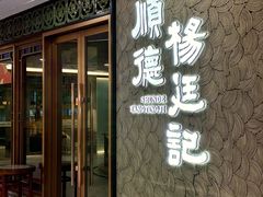 -顺德杨廷记(白云山店)