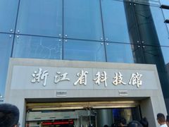 -浙江省科技馆