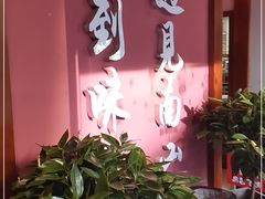 门面-南山八号火锅(曲江创意谷店)