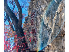 -九鼎铁刹山风景区