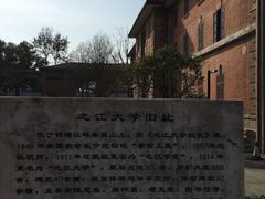 -之江大学-旧址
