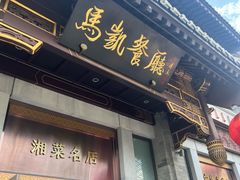 -马凯餐厅(地安门店)