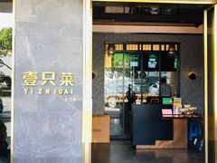 门面-壹只菜·崇明本地特色菜(崇明南门店)