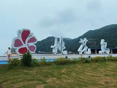 -桃花岛风景旅游区