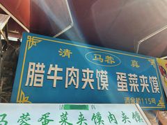 -老马家马蓉蛋菜夹馍·腊牛肉夹馍(回民街店)