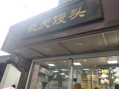门面-航天馒头(瞻园路店)
