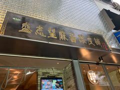 门面-清真盛志望麻酱酿皮·非遗老字号