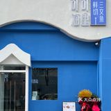 青岛探店｜新晋克莱因蓝三文鱼刺身专门店🐟