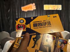 -喜剧部落脱口秀(三里屯店)