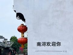 -南浔古镇