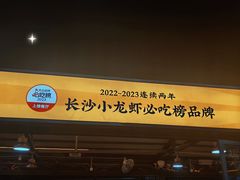 -聚味瞿记·龙虾堂(渔人码头一店)