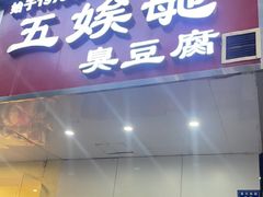 -五娭毑臭豆腐(黄兴南路店)