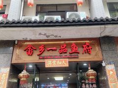 门面-畲乡一品鱼府土菜馆
