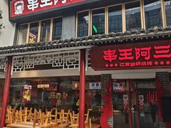 -串王阿三烧烤·小龙虾·烤鱼(拱墅胜利河美食街店)