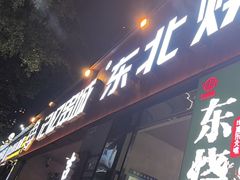 -记忆串城·东北烧烤·小龙虾·大型团建(南油店)