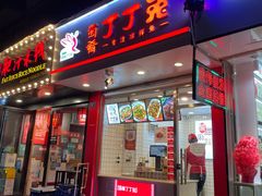 门面-蜀肴丁丁兔(紫荆店)