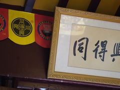 -同得兴 Since·1995 传统苏式面馆(嘉馀坊店)