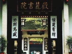 -岳麓山风景名胜区