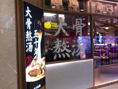 门面-味千拉面(光启城时尚购物中心店)
