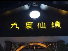 -九度仙境·影院足道·泡浴SPA·瑜伽