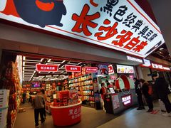 -黑色经典臭豆腐·湖南特产(坡子街店)