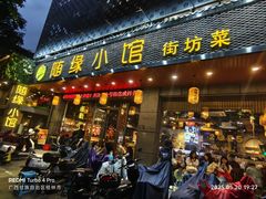 -随缘小馆(红岭路店)
