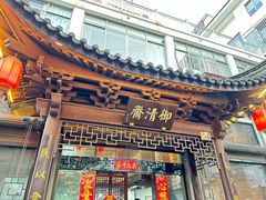 -御清斋总店(天一街店)