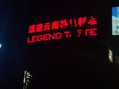 -滇道云南特色料理(康定路店)