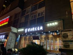 门面-华兴街煎蛋面(总店)